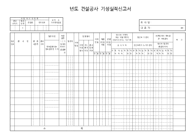 건설공사기성실적신고서